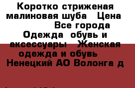 Коротко стриженая малиновая шуба › Цена ­ 10 000 - Все города Одежда, обувь и аксессуары » Женская одежда и обувь   . Ненецкий АО,Волонга д.